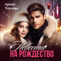 . Невеста на Рождество
