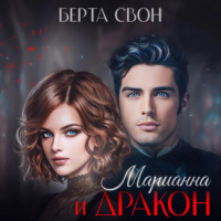 Берта Свон. Марианна и дракон