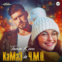 . КаМаЗ и Ч.М.О.