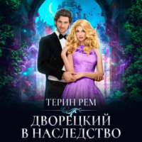 Терин Рем. Дворецкий в наследство