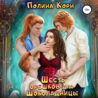 Полина Корн. Шесть орешков для Шоколадницы