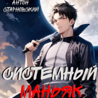 Антон Старновский. Системный маньяк