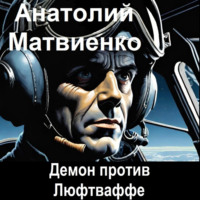 . Демон против Люфтваффе