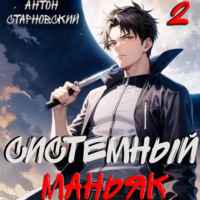 . Системный маньяк 2