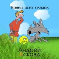 . Конец всех сказок
