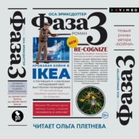 Оса Эриксдоттер. Фаза 3