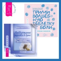 . Поддержание порядка в душе: практическое руководство по достижению эмоционального комфорта + Прими волшебную таблетку от боли. Практическая психология