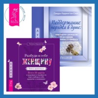 Сандра Кэррингтон-Смит. Поддержание порядка в душе: практическое руководство по достижению эмоционального комфорта + Разбуди в себе Женщину. Книга-практикум