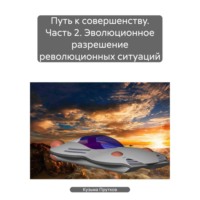 . Путь к совершенству. Часть 2. Эволюционное разрешение революционных ситуаций