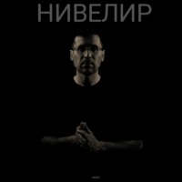 . Нивелир