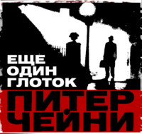 Питер Чейни. Еще один глоток