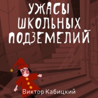 Виктор Кабицкий. Ужасы школьных подземелий