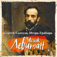 . Иссак Левитан