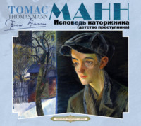 Томас Манн. Исповедь каторжника (детство преступника)