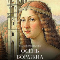 . Осень Борджиа