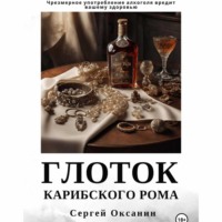 . Глоток карибского рома
