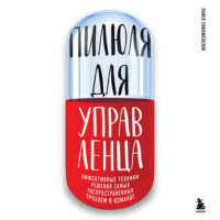 Павел Сивожелезов. Пилюля для управленца