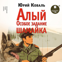 . Алый • Особое задание • Шамайка