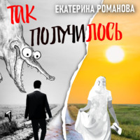 . Так получилось. Инфантильный муж – отличный повод для развода