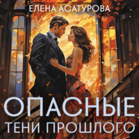 Елена Асатурова. Опасные тени прошлого