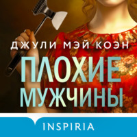 . Плохие мужчины