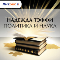 . Политика и наука