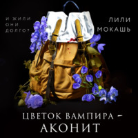 . Цветок вампира – аконит