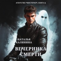 . Агентство «Мистерио». Вечеринка смерти