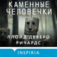 . Каменные человечки