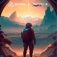 . Третий сон