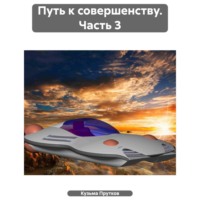 . Путь к совершенству. Часть 3