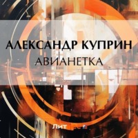 Александр Куприн. Авианетка