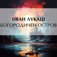 . Богородичен остров