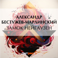 . Замок Нейгаузен