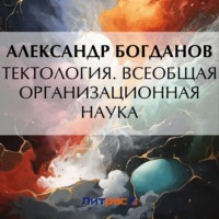 . Тектология. Всеобщая организационная наука