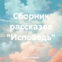 Марина Ивановна Иванова. Сборник рассказов «Исповедь»