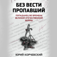 . Без вести пропавший. Попаданец во времена Великой Отечественной войны