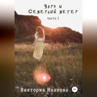 . Заря и Северный ветер. Часть I