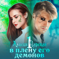 . В плену его демонов