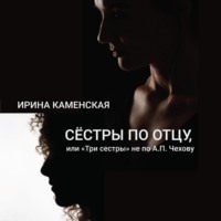 . Сёстры по отцу, или Три сестры не по А.П.Чехову