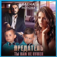 . Предатель. Ты нам не нужен