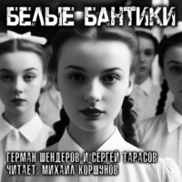 . Белые бантики