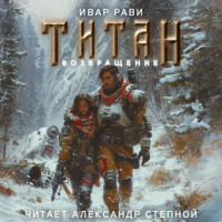 . Титан: Возвращение
