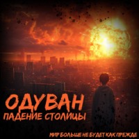. Одуван. Падение столицы