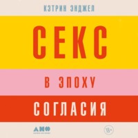 . Секс в эпоху согласия