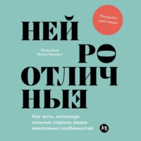 . Нейроотличные: Как жить, используя сильные стороны ваших ментальных особенностей