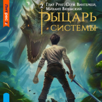 Серж Винтеркей. Рыцарь системы. Книга 2