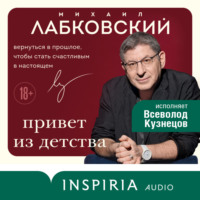 . Привет из детства. Вернуться в прошлое, чтобы стать счастливым в настоящем