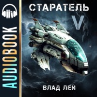 Влад Лей. Старатель 5