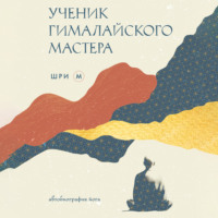 Шри М. Ученик гималайского мастера